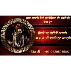 प्रेमी की शादी या सगाई रोकने (तोड़ने का उपाय)